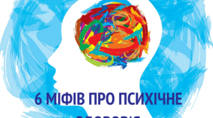 Міфи про психологічне здоров*я