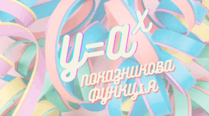 ПОКАЗНИКОВА ФУНКЦІЯ
