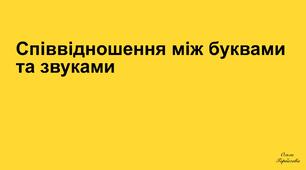 Орфоепія. Співвідношення між буквами та звуками