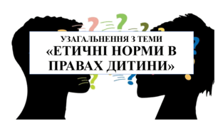 Презентація на тему "Узагальнення з теми "Етичні норми в правах дитини" 6 кл НУШ