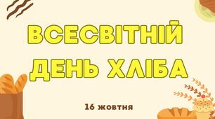 Презентація до Всесвітнього дня хліба