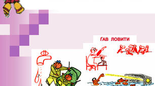 Джерела фразеологізмів.