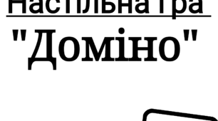 Настільна гра "Доміно" друкований вигляд