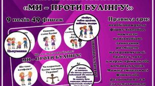 Антибулінгове лото "МИ - ПРОТИ БУЛІНГУ!" для 2-11 класів