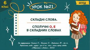 Презентація " Складні слова. Сполучені О, Е в складних словах ". НУШ. 6 клас. Урок № 21