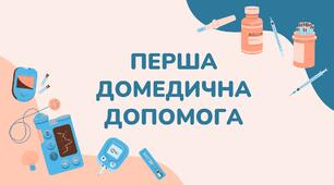 Перша домедична допомога НУШ