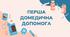 Перша домедична допомога НУШ