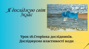 Презентація ЯДС "Сторінка дослідників. Досліджуємо властивості води " 3клас