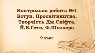 Контрольна робота №1 Вступ. Просвітництво. Творчість Дж.Свіфта, Й.В.Ґете, Ф.Шиллера