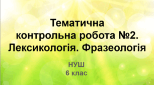 Діагностична робота.  Лексикологія. Фразеологія (НУШ)