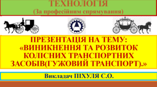 Презентація «ВИНИКНЕННЯ ТА РОЗВИТОК КОЛІСНИХ ТРАНСПОРТНИХ ЗАСОБІВ(ГУЖОВИЙ ТРАНСПОРТ)»