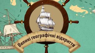 Великі географічні відкриття та становлення капіталістичних відносин