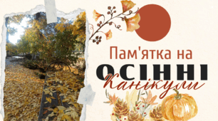 Пам'ятка на осінні канікули