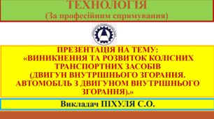 Презентація на тему: "Виникнення і розвиток колісних транспортних засобів. Двигун внутрішнього згорання. Перші автомобілі з двигуном внутрішнього згорання"