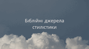 Презентація "Біблійні джерела стилістики "