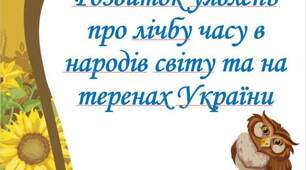 Презентація "Розвиток уявлень про лічбу часу в народів світу та на теренах України" 5 клас НУШ