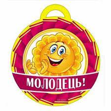 Медаль Молодец! ❤ clipka.ua