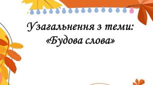 Будова слова узагальнення. Українська мова 3 клас