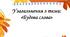 Будова слова узагальнення. Українська мова 3 клас