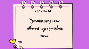 Презентація "Узагальнення з теми "Життя людей у первісні часи""