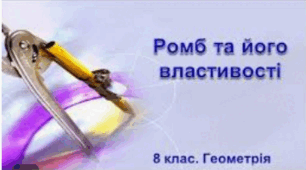 Ромб і його властивості