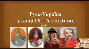 Виникнення та становлення Русі-України