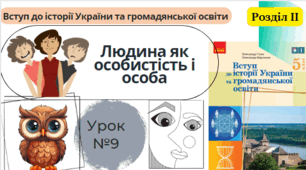 Людина як особистість і особа 5 клас НУШ