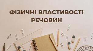 Презентація "Фізичні властивості речовин" 5 клас НУШ