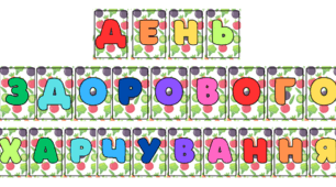 Розтяжка-надпис до Всесвітнього дня здорового харчування