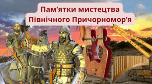 Тема: "Пам’ятки мистецтва Північного Причорномор’я"