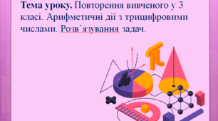 Презентація до уроку математики "Повторення вивченого за 3 клас"
