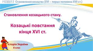 Презентаціяї до уроку «Становлення козацького стану. Козацькі повстання кінця XVI ст.»