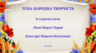 Фольклор. Історичні пісні. Пісні Марусі Чурай. Дума про Марусю Богуславку. 8 кл.