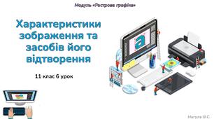 11 клас 6 урок  Характеристики зображення та засобів його відтворення. Презентація+Тест Classtime