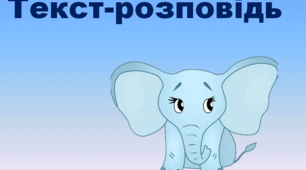 Презентація до уроку з української мови 4 клас "Текст-розповідь"