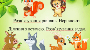 Презентація до уроку математики 4 клас "Ділення з остачею"