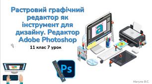 11 клас 7 урок Растровий графічний редактор як інструмент для дизайну. Редактор Adobe Photoshop. Презентація+Тест Classtime
