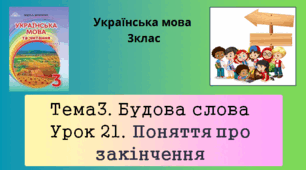 Презентація "Поняття про закінчення" 3клас