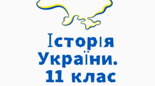 Практична робота "Повсякденне життя в Україні повоєнних років"