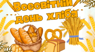 Квест до Всесвітнього дня хліба