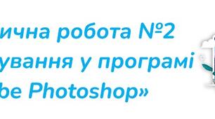 11 клас 9 урок Практична робота №2  «Колажування у програмі Adobe Photoshop». Практичне завдання