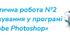 11 клас 9 урок Практична робота №2  «Колажування у програмі Adobe Photoshop». Практичне завдання