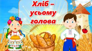 Інтерактивна презентація до Всесвітнього дня хліба "Хліб - усьому голова"