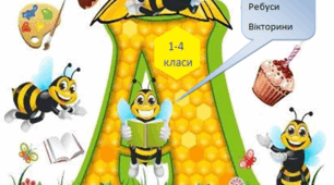 Книга для дітей з читання 1-4 класи "Казковий вулик"