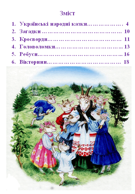 Книга для дітей з читання 1-4 класи "Казковий вулик" | . Літературне ...
