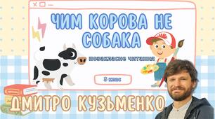 Позакласне читання у 3 класі "Чим корова не собака" Дмитра Кузьменка