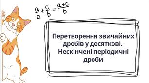 "Перетворення звичайних дробів у десяткові. Нескінчені періодичні дроби" (6 клас НУШ)