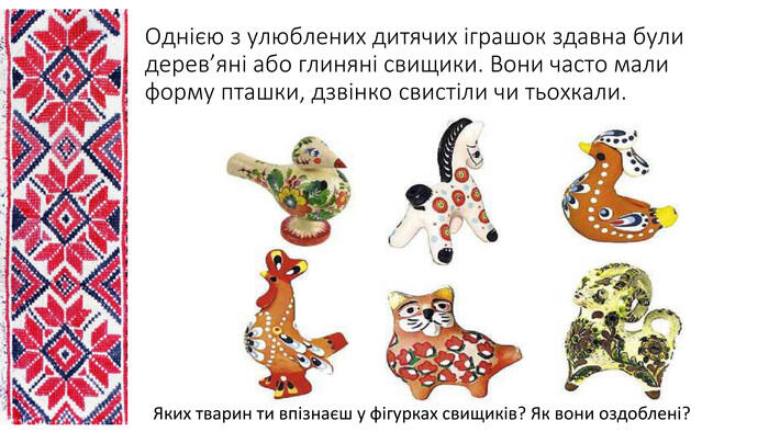 Презентація на тему: " Народна творчість. Народна іграшка"