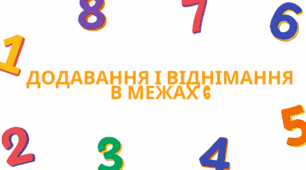 Додавання і віднімання в межах 6