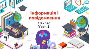 10 клас 1 урок Інформація і повідомлення. Презентація+Quizziz